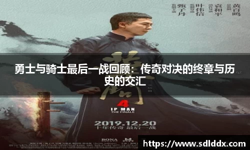 勇士与骑士最后一战回顾：传奇对决的终章与历史的交汇