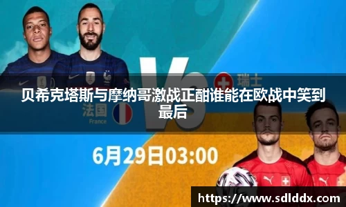 贝希克塔斯与摩纳哥激战正酣谁能在欧战中笑到最后